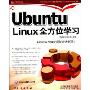 Ubuntu Linux全方位学习(含光盘)(附CD光盘1张)