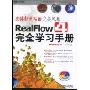 RealFlow4完全学习手册流体特效动画完美风暴(含光盘)