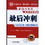 新编公务员录用考试教材最后冲刺行政职业能力测验预测试卷(2009红宝书升华版)