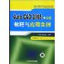 Auto CAD2008中文版教程与应用实例