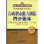 行政职业能力测验同步题库(严格按照2009最新考试大纲编写)(新编公务员录用考试全国统编教材)