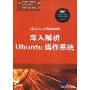 深入解析Ubuntu操作系统(附DVD光盘一张)(Ubuntu Unleashed)