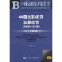 中国总部经济发展报告(2008-2009)(中国总部经济蓝皮书)(附CD光盘1张)(Annual Report on China's Headquarters Economy(2008~2009))