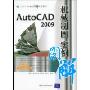 AutoCAD2009机械制图实例图解(CAD/CAM实例图解视频教程)(附赠光盘一张)