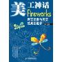 美工神话Fireworks网页元素与网页效果图设计(附光盘一张)