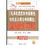 毛泽东思想和中国特色社会主义体系概论基础联系题(2010)(金榜考研政治系列)