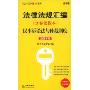 2009年版法律规范汇编分卷便携本民事诉讼法与仲裁制度(法律版司法考试口袋书系列·法律法规汇编分卷便携本)