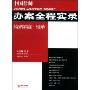 中国律师办案全程实录:婚姻家庭·继承