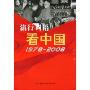 流行词语:看中国(1978-2008)