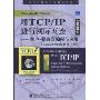 用TCP/IP进行网际互连:客户-服务器编程与应用(Linux/POSIX套接字版)(第3卷)(国外计算机科学教材系列)