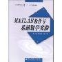 MATLAB软件与基础数学实验(西安交通大学“十一五”规划教材)
