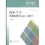 走进课堂:高中语文新课程教学设计与评析(普通高中新课程教学设计与评析丛书)