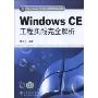 Windows CE工程实践完全解析(Windows CE项目开发实践丛书)