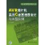 AVR单片机实用C语言程序设计与典型实例(单片机C语言应用开发丛书)(附赠光盘一张)