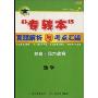 “专转本”真题解析与考点汇编(数学)(专转本真题解析与考点汇编)