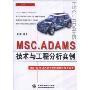 MSC.ADAMS技术与工程分析实例(万水CAE技术丛书)