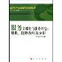 服务全球化与服务外包:现状、趋势及理论分析