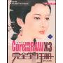 CorelDRAWX3完全学习手册(完全学习手册)(附赠DVD光盘一张)