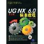 UG NX6.0标准教程(附赠VCD光盘一张)
