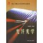 光纤光学(清华大学电子与信息技术系列教材)