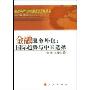 金融服务外包:国际趋势与中国选择(服务外包与中国服务业发展丛书)