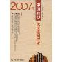 2007年中国典型宪法事例评析
