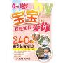 0~1岁宝宝,我该如何爱你:240个亲子益智活动