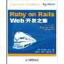 Ruby on Rails Web开发之旅