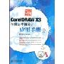 CoreIDRAW X3绘图与平面设计应用手册(应用为王)