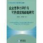 企业竞争力评价与可持续发展战略研究