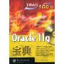 Oracle 11g宝典(宝典丛书100万)(附VCD光盘一张)