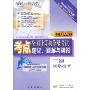 全国计算机等级考试考点速记、题解与模拟:3级网络技术(2009年考试专用)(附赠CD光盘一张)