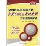 全国计算机等级考试全面剖析及考前冲刺:三级数据库技术(2009版)(全国计算机等级考试全面剖析及考前冲刺)