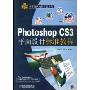 Photoshop CS3平面设计标准教程(新零距离电脑课堂系列)(附DVD光盘一张)