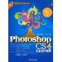 Photoshop CS4完全自学教程(图格多媒体讲堂系列丛书)(附1DVD光盘)