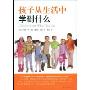 孩子从生活中学到什么(Children Learn What They Live)