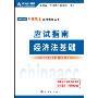 2009年初级会计专业技术资格考试应试指南:经济法基础(全国会计专业技术资格统一考试梦想成真系列辅导丛书)