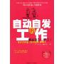自动自发的工作