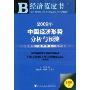 2009年中国经济形势分析与预测(附光盘一张)(ECONOMY OF CHINA ANALYSIS AND FORECAST(2009))