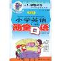 小学英语随堂口语(1年级)(双色版)(小鹦鹉英语随堂系列)(附磁带一盒)