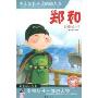 郑和(少儿成长必读的励志书)