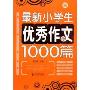 最新小学生优秀作文1000篇(波波乌作文大宝库系列)