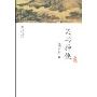 笑书神侠(孔庆东文集)