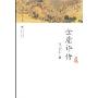 金庸评传(孔庆东文集)