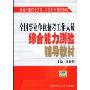 全国事业单位招考工作人员综合能力测验辅导教材