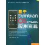 基于Symbian OS的手机开发与应用实践(Symbian c++手机开发人员必备参考书)