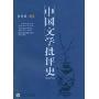 中国文学批评史