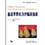 重度牙周炎冶疗临床指南(口腔开业医师临床指导丛书)
