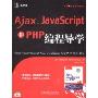 Ajax、JavaScript和PHP编程导学(Web开发系列丛书)(附VCD光盘1张)(Sams Teach Yourself Ajax,JavaScript,and PHP All in One)