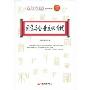 国学与企业文化管理(中国企业文化品牌丛书)